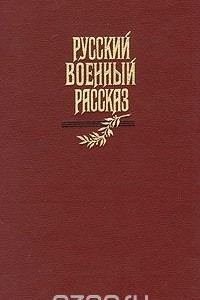 Книга Русский военный рассказ XIX - начала XX века