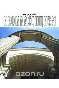 Книга Русский неоклассицизм / Russian Neoclassicism