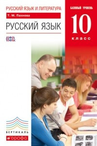 Книга Русский язык и литература. Русский язык. 10 класс. Базовый уровень. Учебник