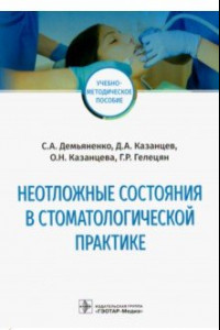 Книга Неотложные состояния в стоматологической практике. Учебно-методическое пособие