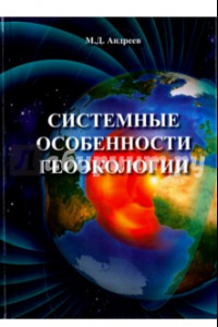 Книга Системные особенности геоэкологии