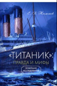Книга «Титаник». Правда и мифы