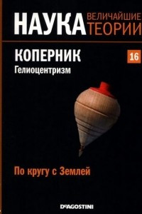 Книга По кругу с Землей. Коперник. Гелиоцентризм