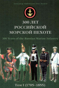 Книга 300 лет российской морской пехоте, том I, книга 1
