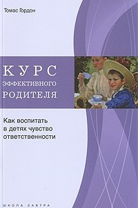 Книга Курс эффективного родителя. Как воспитать в детях чувство ответственности