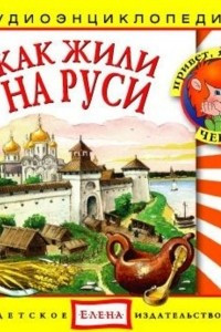 Книга Как жили на Руси