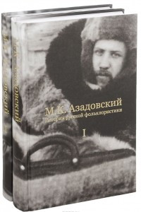 Книга История русской фольклористики