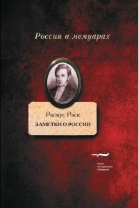 Книга Заметки о России