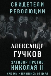 Книга Заговор против Николая II. Как мы избавились от царя