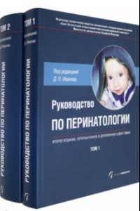 Книга Руководство по перинатологии. В 2-х томах