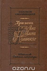 Книга Три века Яна Амоса Коменского
