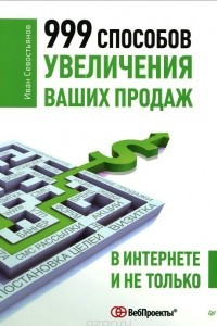 Книга 999 способов увеличения ваших продаж. В Интернете и не только