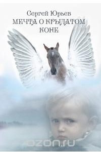 Книга Мечта о крылатом коне