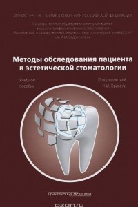 Книга Методы обследования пациента в эстетической стоматологии. Учебное пособие