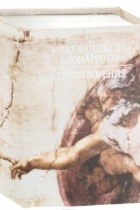 Книга Микеланджело Буонарроти. Стихотворения