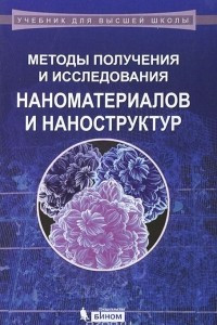 Книга Методы получения и исследования наноматериалов и наноструктур