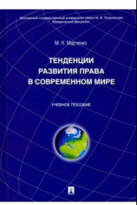 Книга Тенденции развития права в современном мире