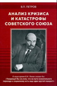 Книга Анализ кризиса и катастрофы Советского Союза