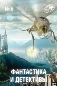 Книга Фантастика и Детективы, 2013 № 06