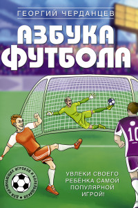 Книга Азбука футбола. Увлеки своего ребёнка самой популярной игрой!