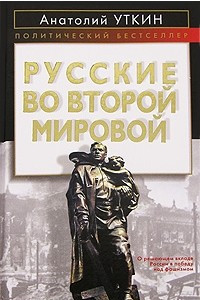 Книга Русские во Второй мировой войне