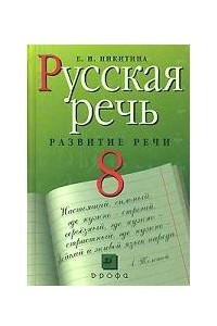 Книга Русская речь. Развитие речи. 8 класс
