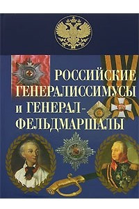 Книга Российские генералиссимусы и генерал-фельдмаршалы