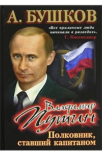 Книга Владимир Путин. Полковник, ставший капитаном