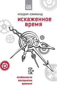 Книга Искаженное время. Особенности восприятия времени