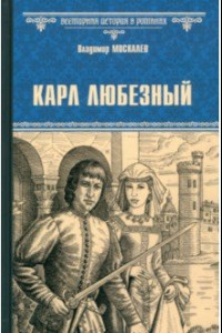 Книга Карл Любезный