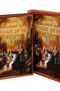 Домашний быт русских цариц в XVI-XVII столетиях