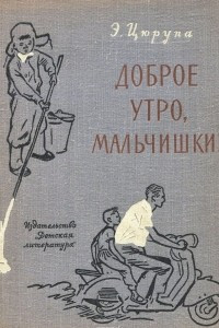 Книга Доброе утро, мальчишки!