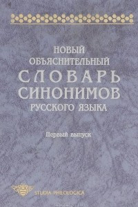 Новый объяснительный словарь синонимов русского языка. Выпуск 1