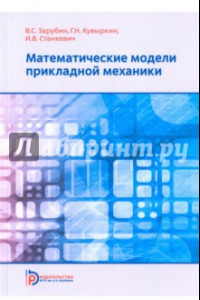 Книга Математические модели прикладной механики. Учебное пособие