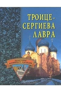 Книга Троице-Сергиева Лавра