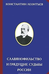 Книга Славянофильство и грядущие судьбы России