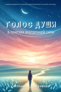 Книга Голос души. В поисках внутренней силы