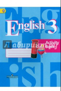 Книга Английский язык. 3 класс. Рабочая тетрадь. ФГОС