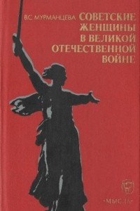 Книга Советские женщины в Великой Отечественной войне