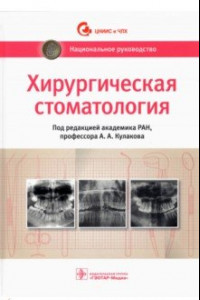 Книга Хирургическая стоматология. Национальное руководство