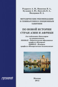 Книга Методические рекомендации к семинарским и лекционным занятиям по новой истории стран Азии и Африки