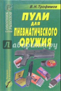 Книга Пули для пневматического оружия. Справочник