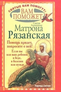 Книга Вам поможет святая блаженная Матрона Рязанская