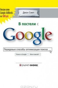 Книга В постели с Google. Передовые способы оптимизации поиска