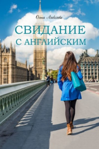 Книга Свидание с английским