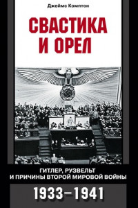 Книга Свастика и орел. Гитлер, Рузвельт и причины Второй мировой войны. 1933-1941