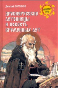 Книга Древнерусские летописцы и Повесть временных лет