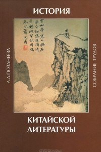 Книга История китайской литературы