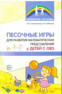 Книга Песочные игры для развития математических представлений у детей с ОВЗ