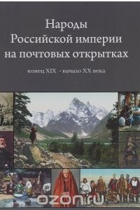 Книга Народы Российской империи на почтовых открытках. Конец XIX - начало XX века